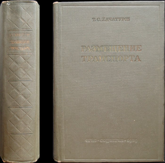 Размещение транспорта (в капиталистических странах и в СССР). Очерки по железнодорожному, морскому, автодорожному, речному, гужевому и воздушному транспорту