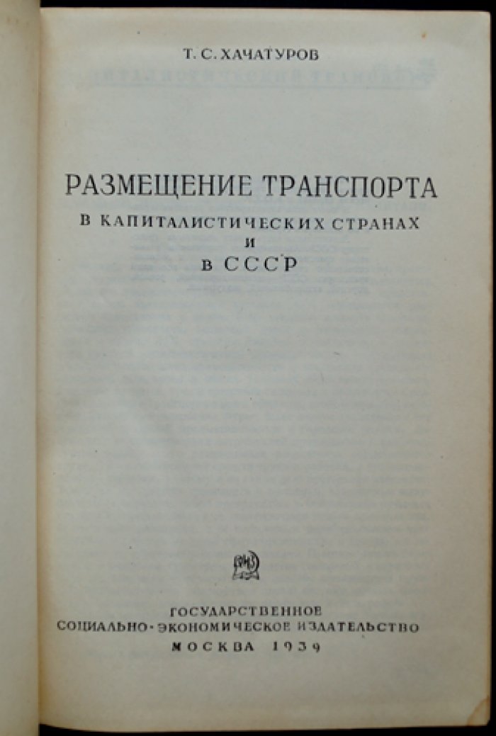 Размещение транспорта (в капиталистических странах и в СССР). Очерки по железнодорожному, морскому, автодорожному, речному, гужевому и воздушному транспорту