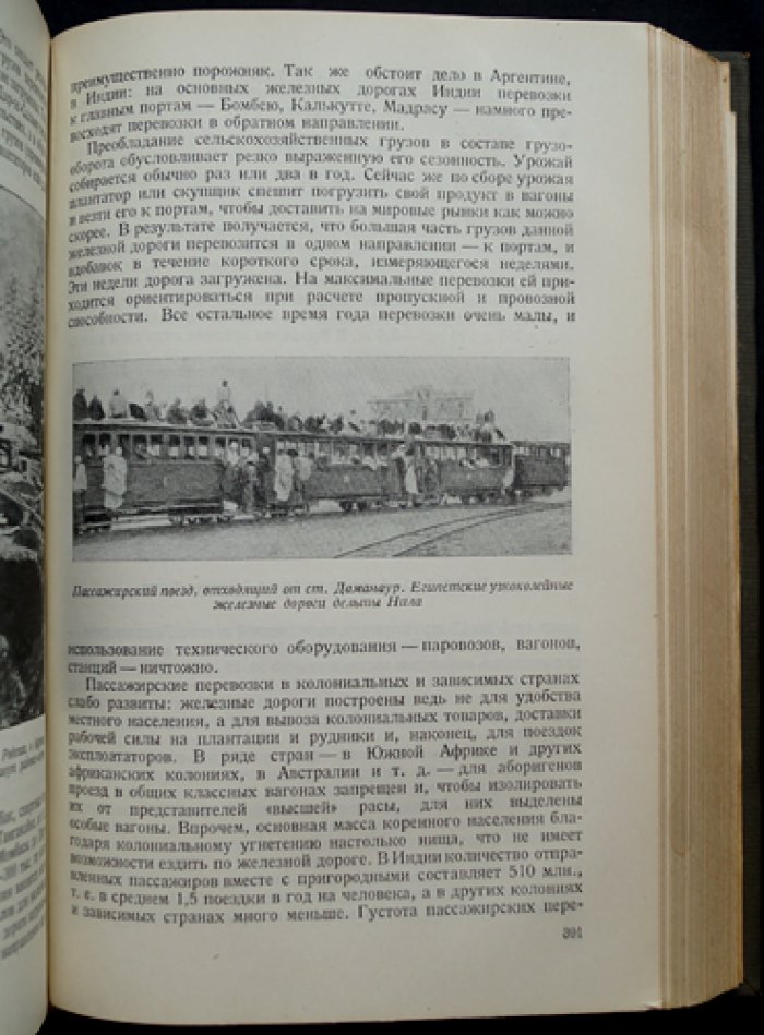 Размещение транспорта (в капиталистических странах и в СССР). Очерки по железнодорожному, морскому, автодорожному, речному, гужевому и воздушному транспорту