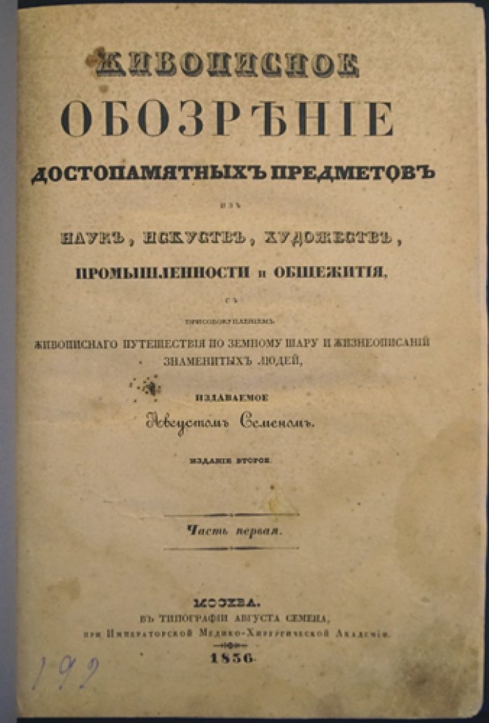 Живописное обозрение: достопамятные предметы наук, искусств, художеств, промышленности и общежития — полное собрание за 1836 год (49 выпусков)