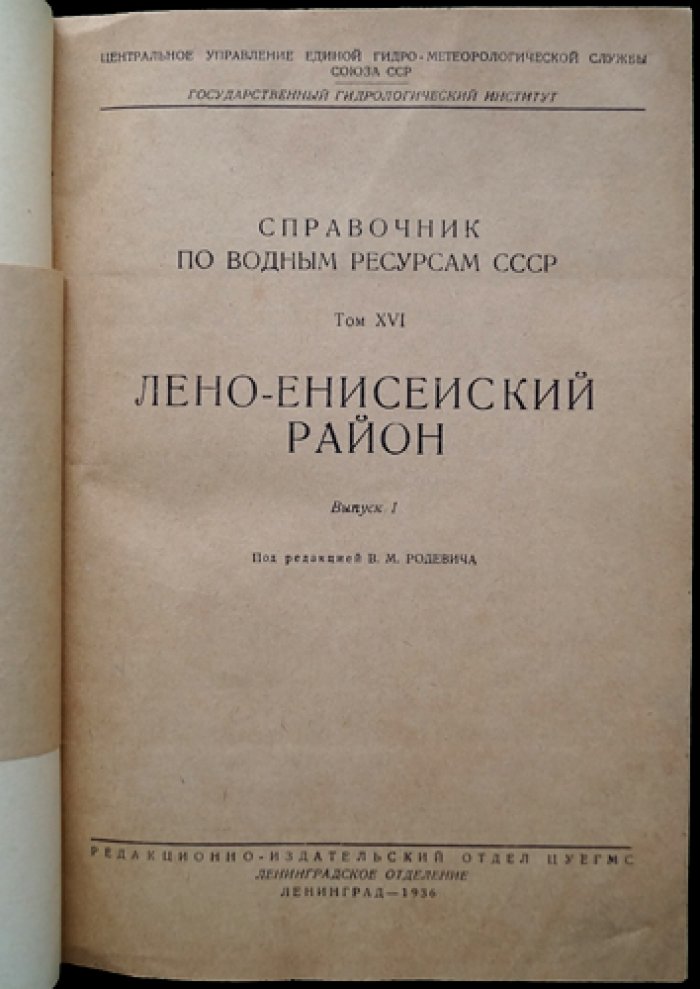 Лено‑Енисейский район: гидрогеографический и гидрогеологический справочник. Выпуск I (Том XVI)