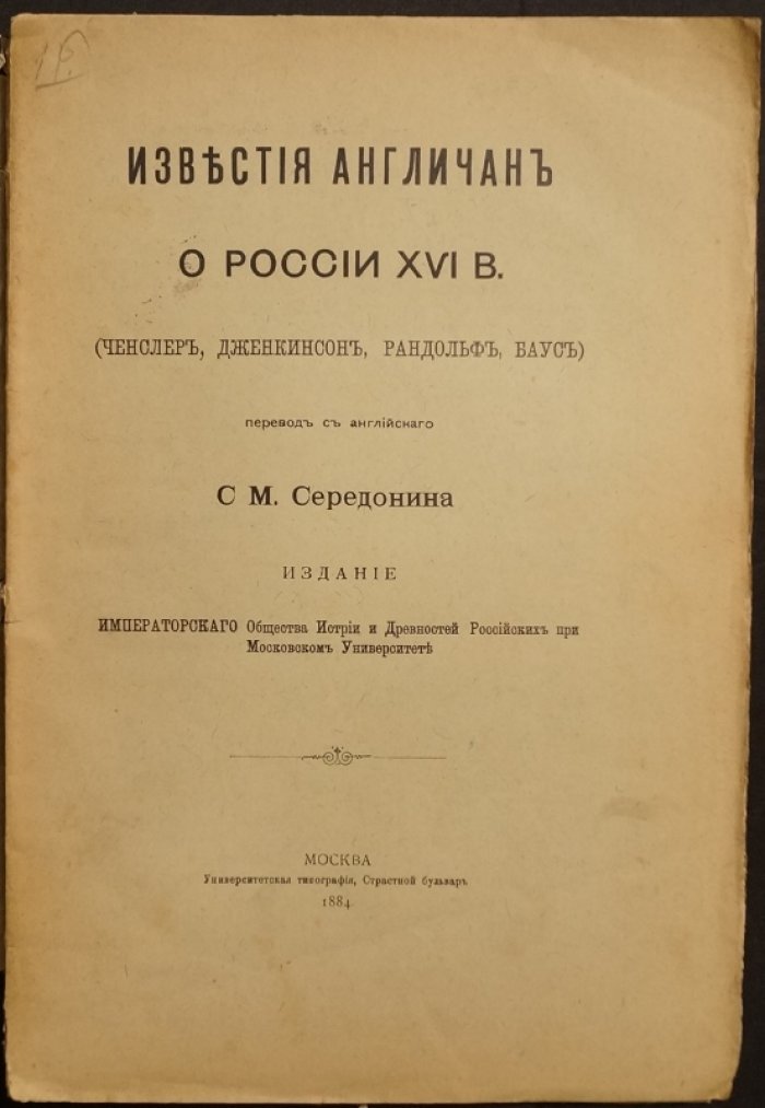Англичане о России XVI века: путешествия и торговые впечатления Ченслера, Дженкинсона, Рандольфа и Бауса
