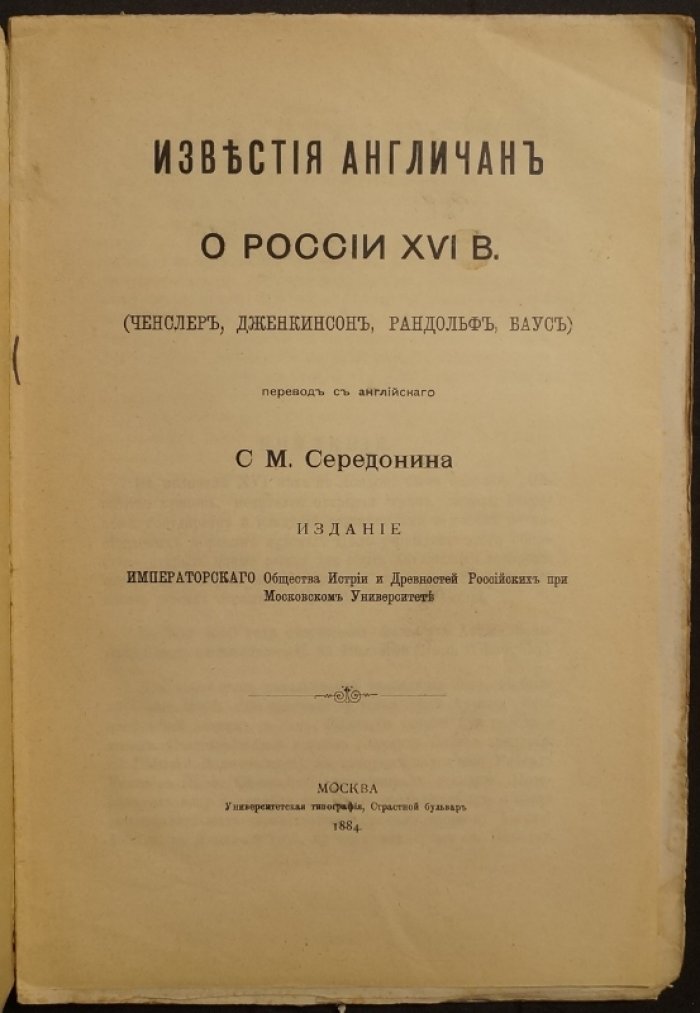 Англичане о России XVI века: путешествия и торговые впечатления Ченслера, Дженкинсона, Рандольфа и Бауса
