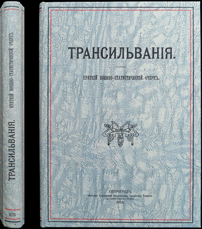 Трансильвания: краткий военно-статистический очерк (карты и схемы Генерального штаба, 1915)