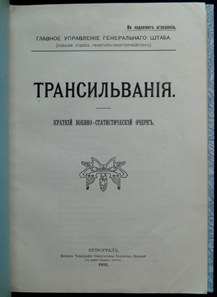 Трансильвания: краткий военно-статистический очерк (карты и схемы Генерального штаба, 1915)