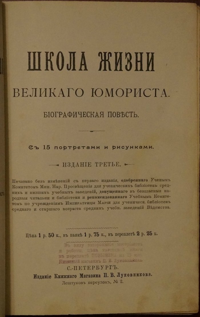 Школа жизни великого юмориста. Биографическая повесть (с 15 портретами и рисунками)