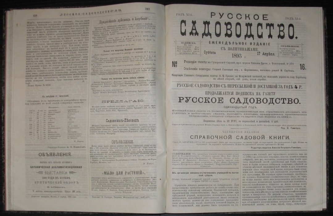 Русское садоводство. Полный комплект №1–52 (еженедельная иллюстрированная газета), 1893 год