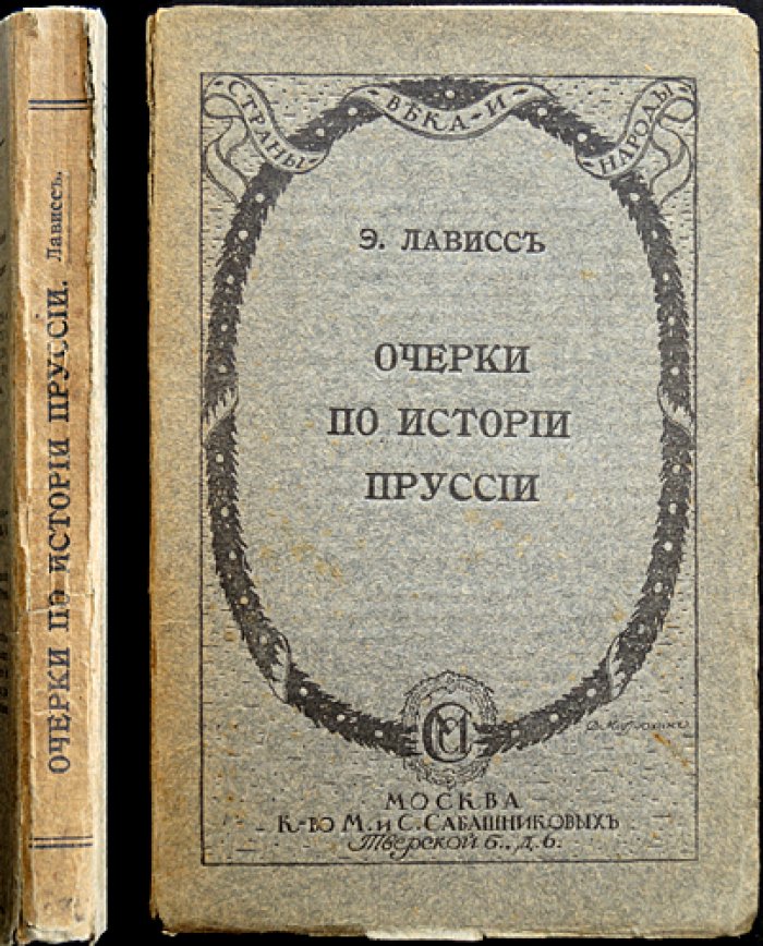 Очерки по истории Пруссии. Происхождение государства и путь к могуществу