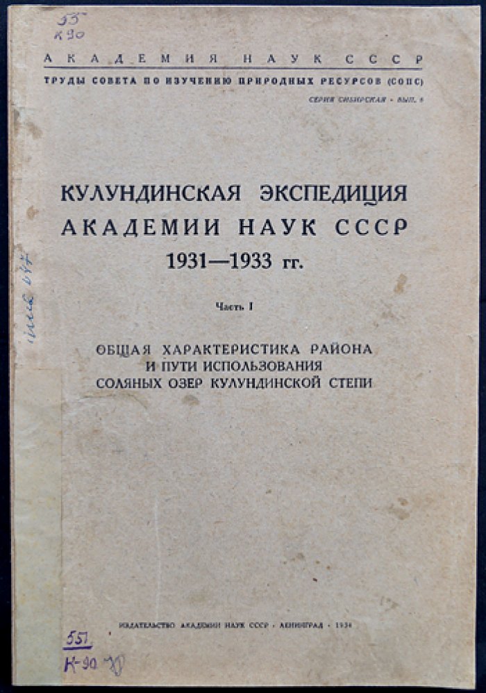 Кулундинская экспедиция АН СССР (1931–1933). Часть 1: общая характеристика района и пути использования соляных озёр Кулундинской степи