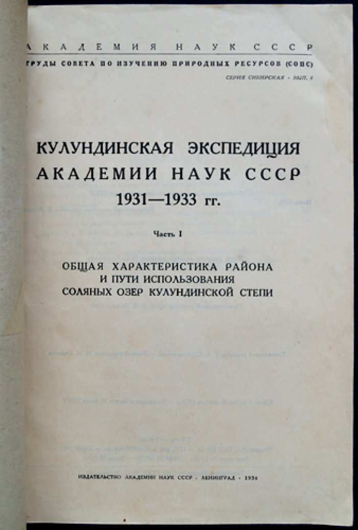 Кулундинская экспедиция АН СССР (1931–1933). Часть 1: общая характеристика района и пути использования соляных озёр Кулундинской степи