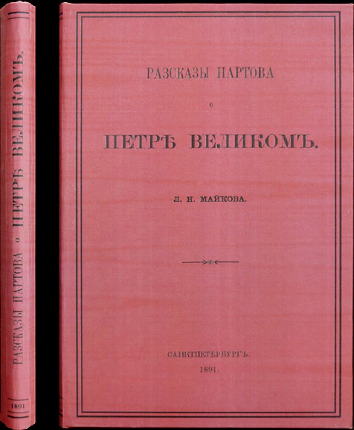 Нартов о Петре Великом: рассказы и историческая критика Л. Н. Майкова