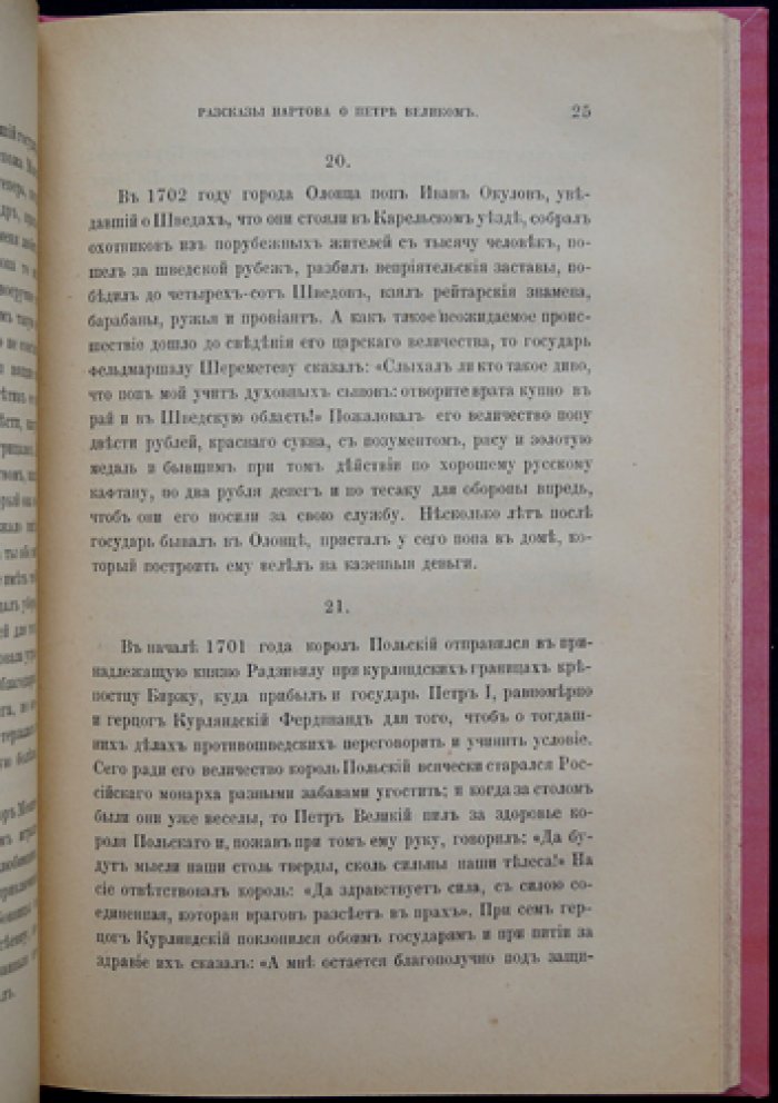 Нартов о Петре Великом: рассказы и историческая критика Л. Н. Майкова