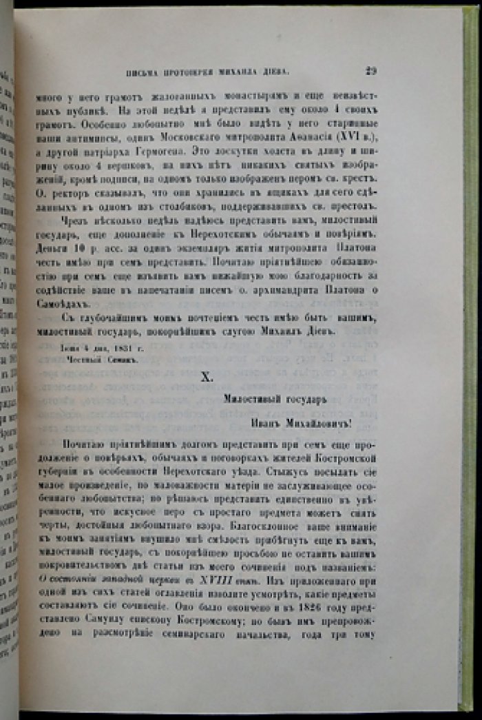 Титов А. А. Материалы для истории Императорского Общества истории и древностей российских: переписка действительных членов (1830–1876)