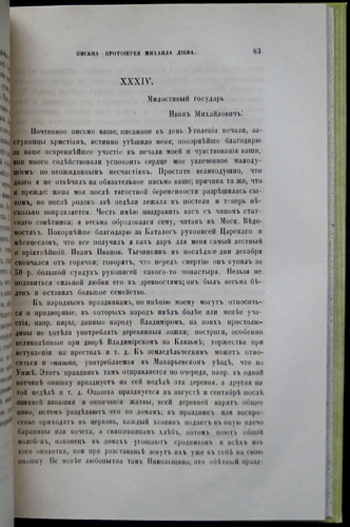 Титов А. А. Материалы для истории Императорского Общества истории и древностей российских: переписка действительных членов (1830–1876)