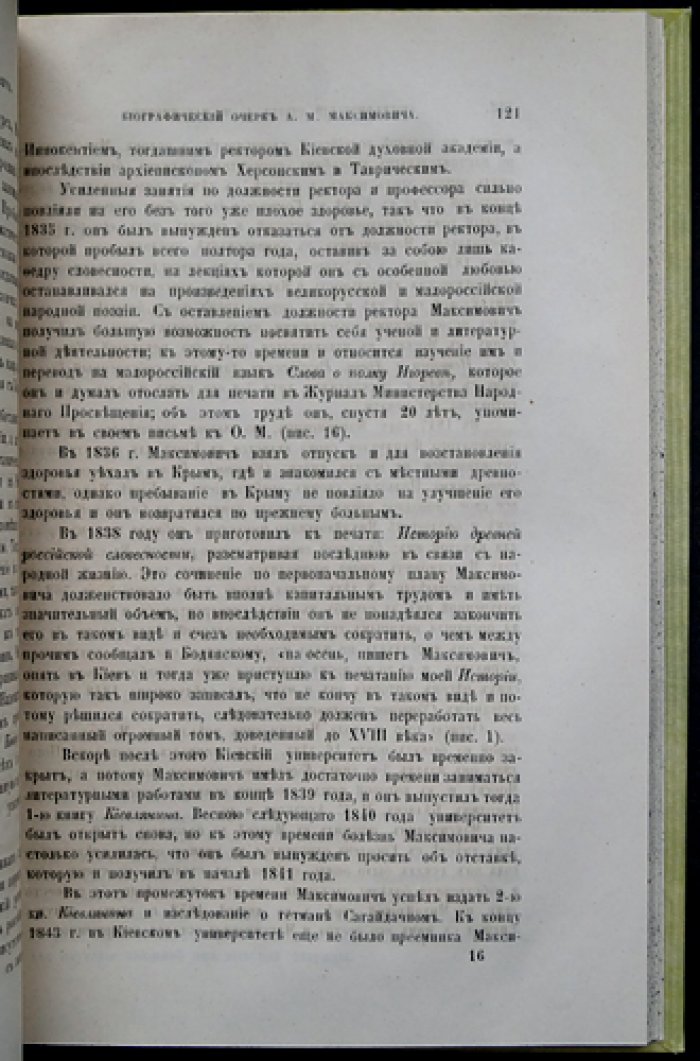Титов А. А. Материалы для истории Императорского Общества истории и древностей российских: переписка действительных членов (1830–1876)