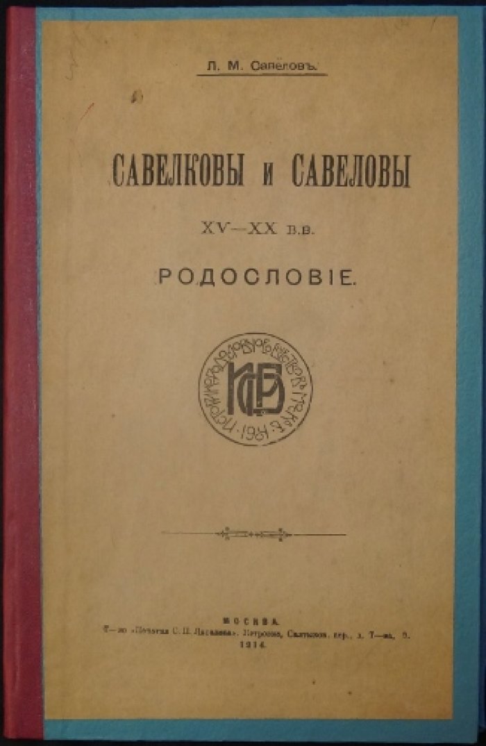 Савелковы и Савеловы. Родословие XV–XX вв.