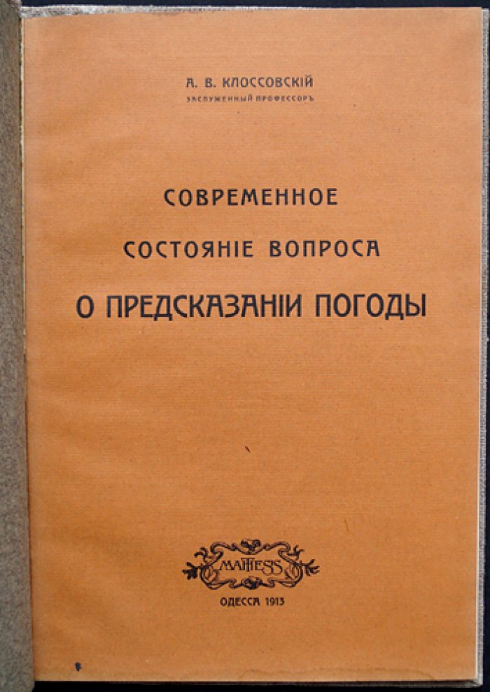 Клоссовский. Современное состояние вопроса о предсказании погоды (1913)