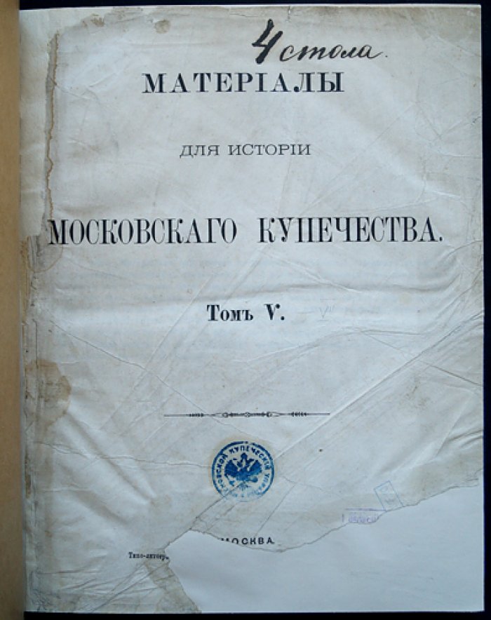 Материалы для истории Московского купечества. Том V: 6-я ревизия