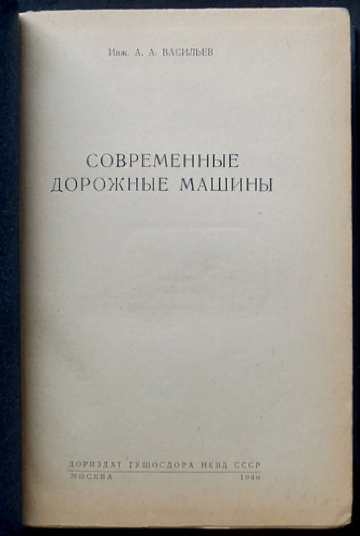 Современные дорожные машины. Описание машин для строительства, ремонта и содержания автогужевых дорог