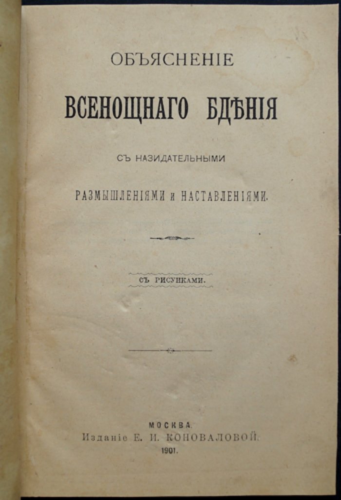 Всенощное бдение: разъяснение, назидательные размышления и наставления (с иллюстрациями)