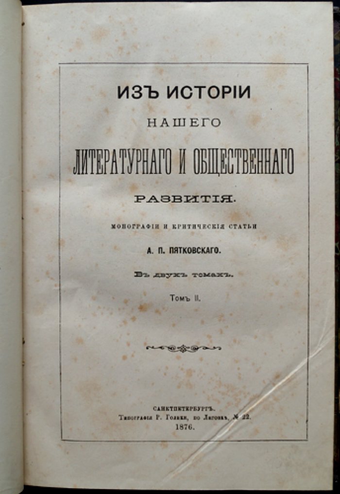 Из истории литературного и общественного развития. Монографии и критические статьи. Ч. I–II