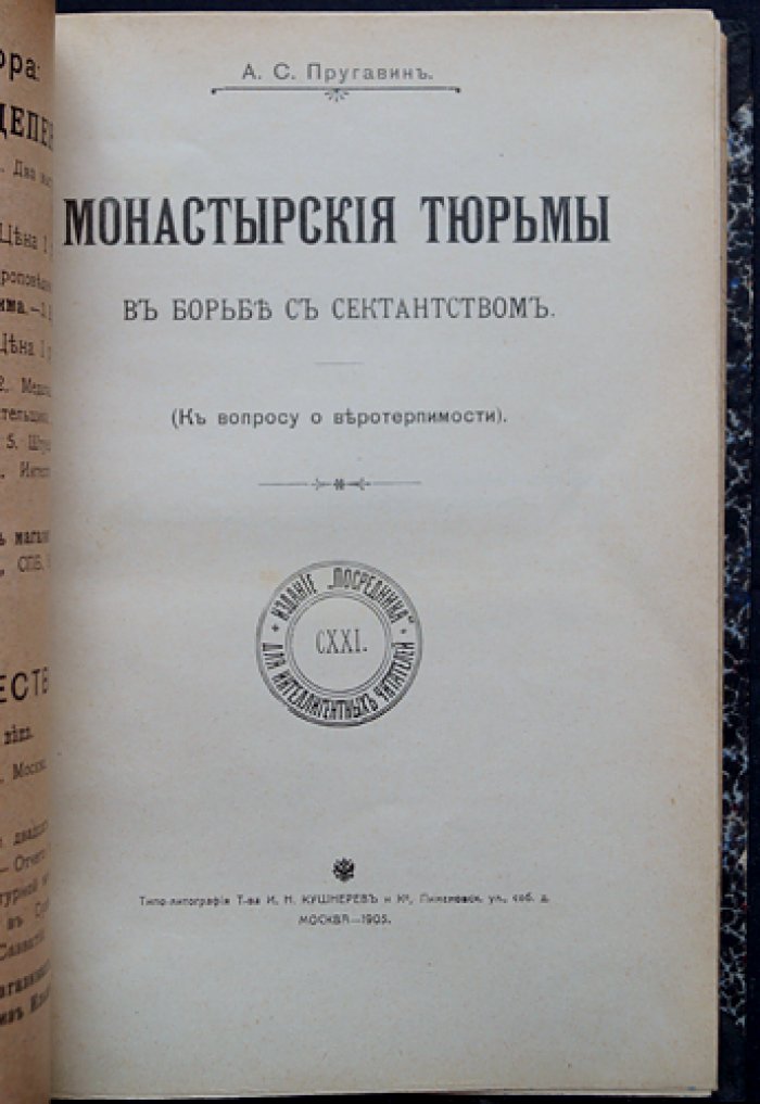Монастырские тюрьмы в борьбе с сектантством (к вопросу о веротерпимости). Историко-публицистическое исследование
