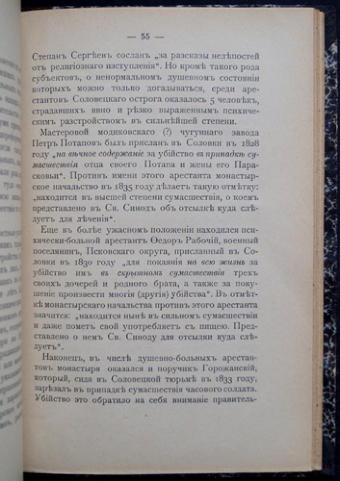 Монастырские тюрьмы в борьбе с сектантством (к вопросу о веротерпимости). Историко-публицистическое исследование