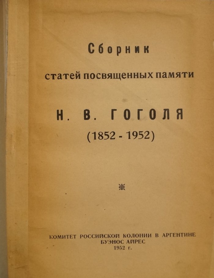 Сборник статей памяти Н. В. Гоголя (1852–1952). Публикации Комитета российской колонии в Аргентине