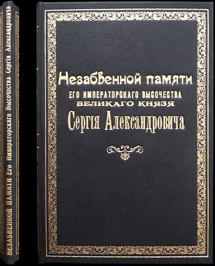 Незабвенной памяти Его Императорского Высочества Великого князя Сергия Александровича (редкий оттиск с портретом)