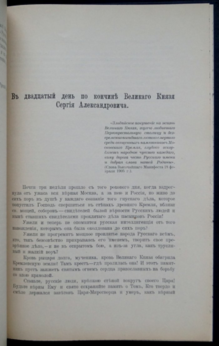 Незабвенной памяти Его Императорского Высочества Великого князя Сергия Александровича (редкий оттиск с портретом)