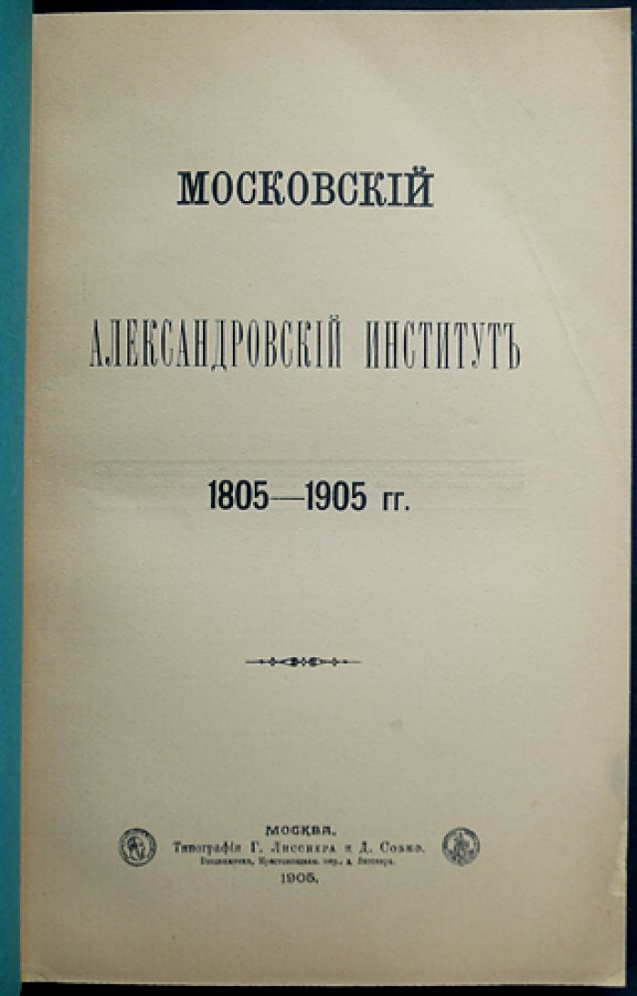 Московский Александровский институт (1805–1905): история женского учебно-воспитательного учреждения в Москве