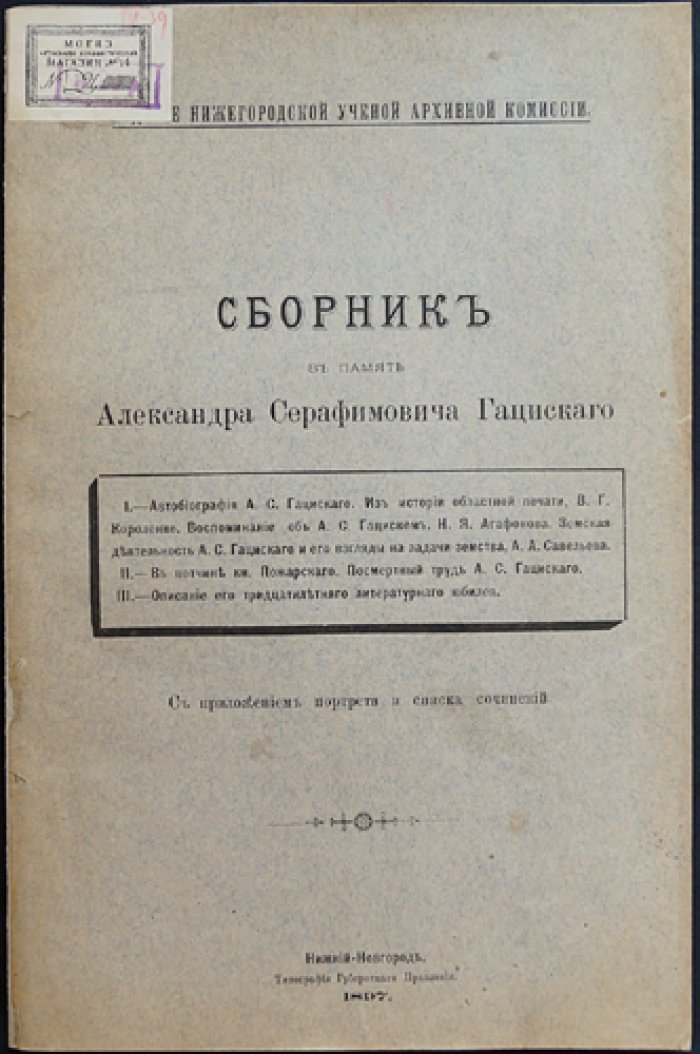 Сборник в память Александра Серафимовича Гациского (1897) — статьи о Нижегородском крае, этнография и история, с портретом