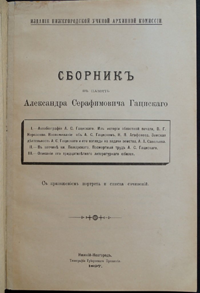 Сборник в память Александра Серафимовича Гациского (1897) — статьи о Нижегородском крае, этнография и история, с портретом