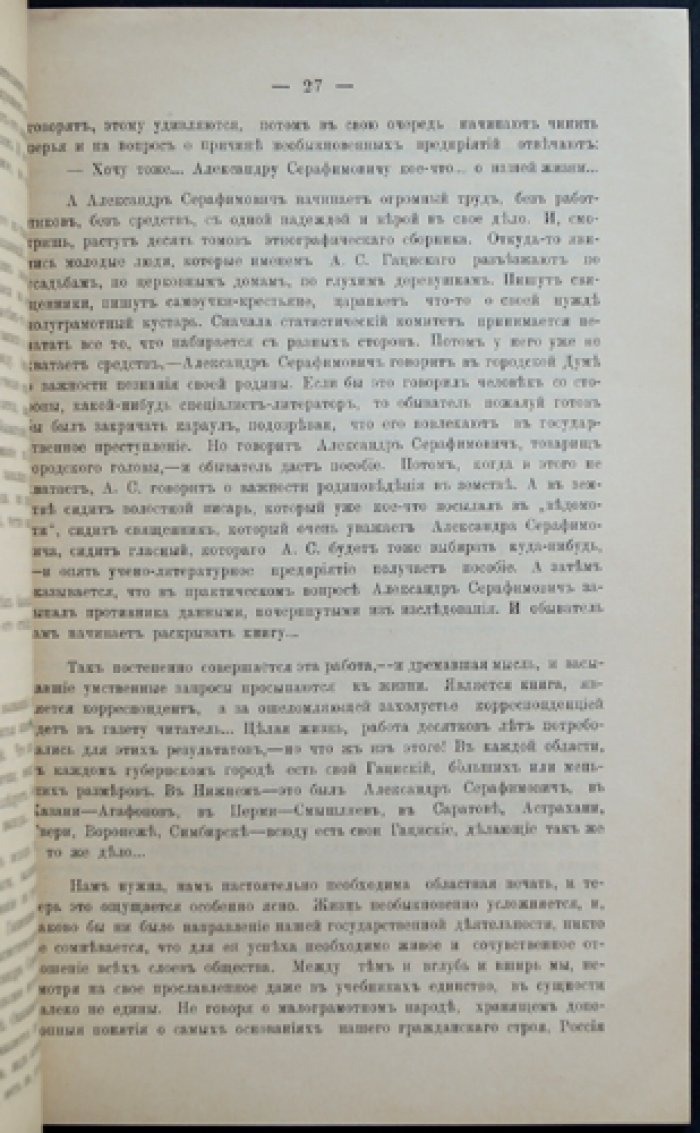 Сборник в память Александра Серафимовича Гациского (1897) — статьи о Нижегородском крае, этнография и история, с портретом