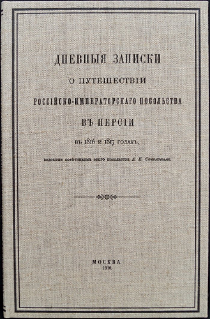 Дневные записки советника Российско-императорского посольства в Персии (1816–1817): путешествие в Тегеран и переговоры при дворе шаха