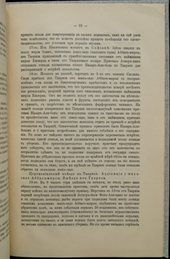 Дневные записки советника Российско-императорского посольства в Персии (1816–1817): путешествие в Тегеран и переговоры при дворе шаха