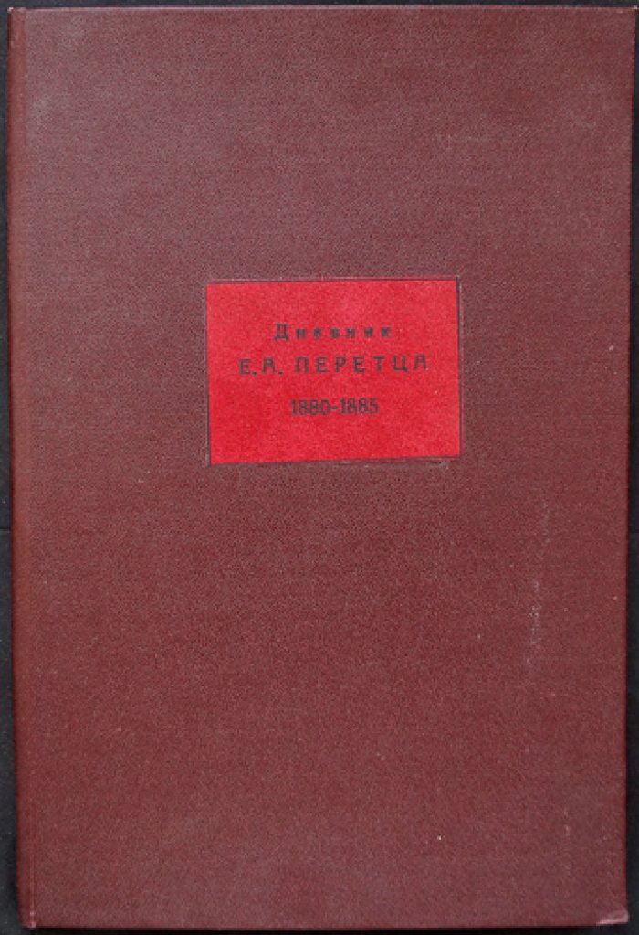Дневник Е. А. Перетца (1880–1883) — мемуарный источник о переломе в политике России
