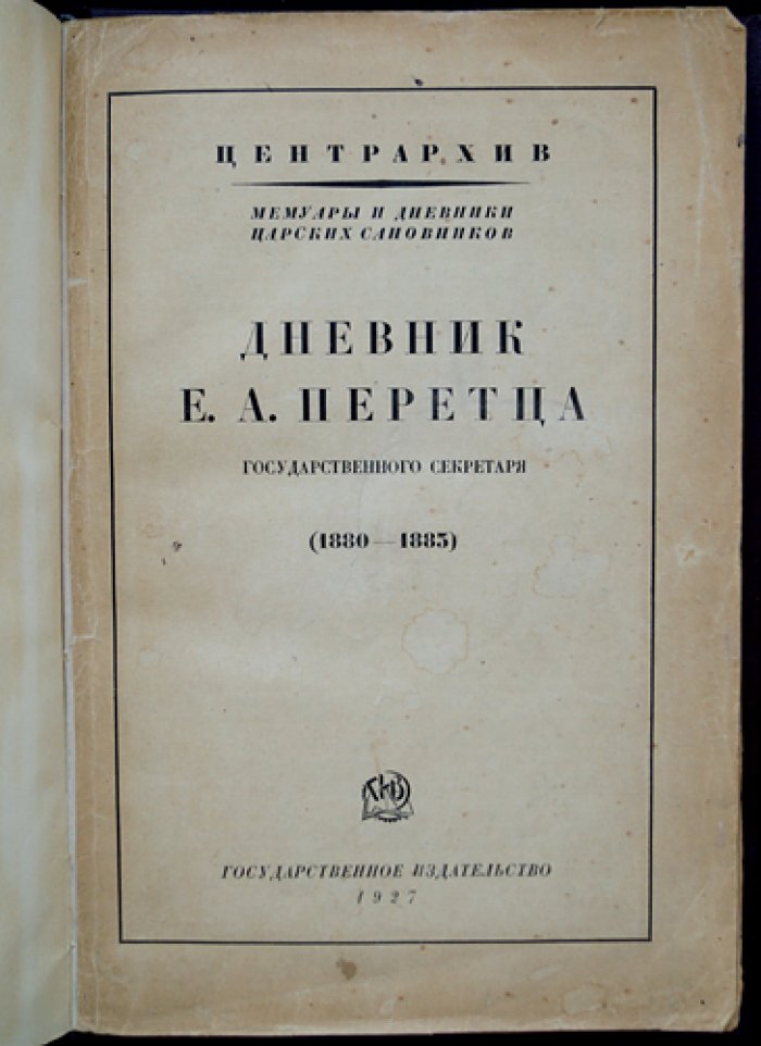 Дневник Е. А. Перетца (1880–1883) — мемуарный источник о переломе в политике России