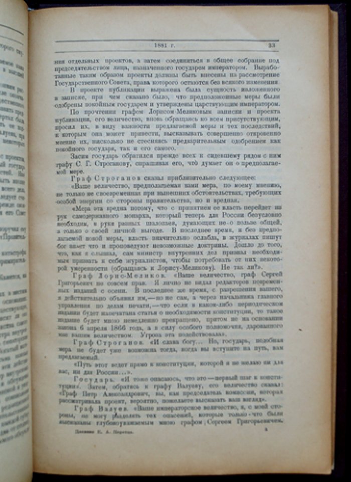 Дневник Е. А. Перетца (1880–1883) — мемуарный источник о переломе в политике России