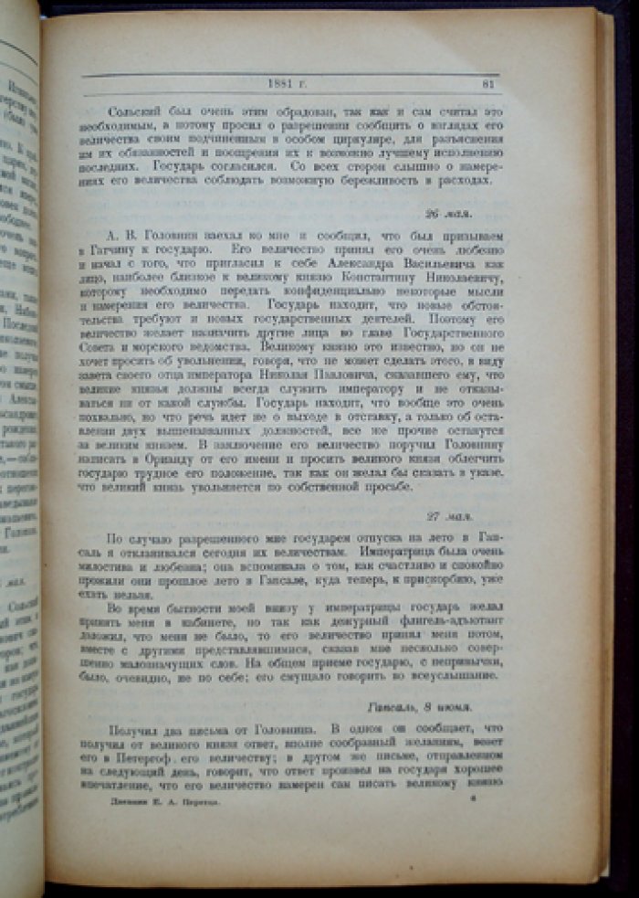 Дневник Е. А. Перетца (1880–1883) — мемуарный источник о переломе в политике России