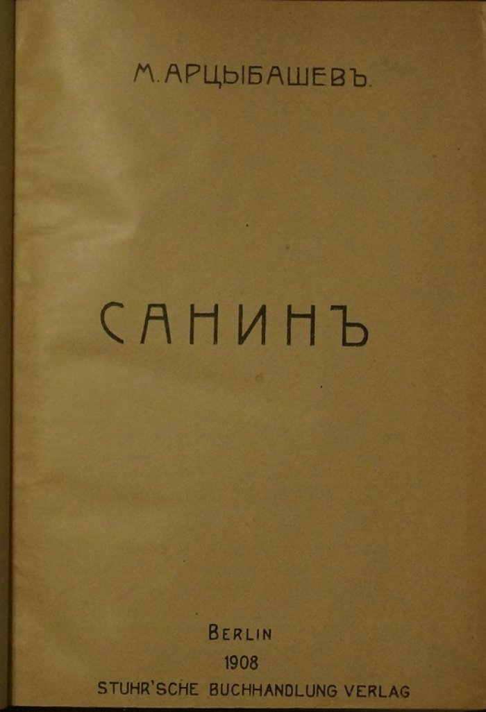 «Санин». Скандальный роман о морали, свободе и запретном интересе