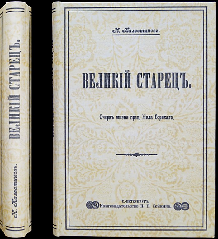 Великий старец Нил Сорский: очерк жизни преподобного Нила Сорского