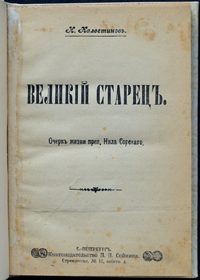 Великий старец Нил Сорский: очерк жизни преподобного Нила Сорского