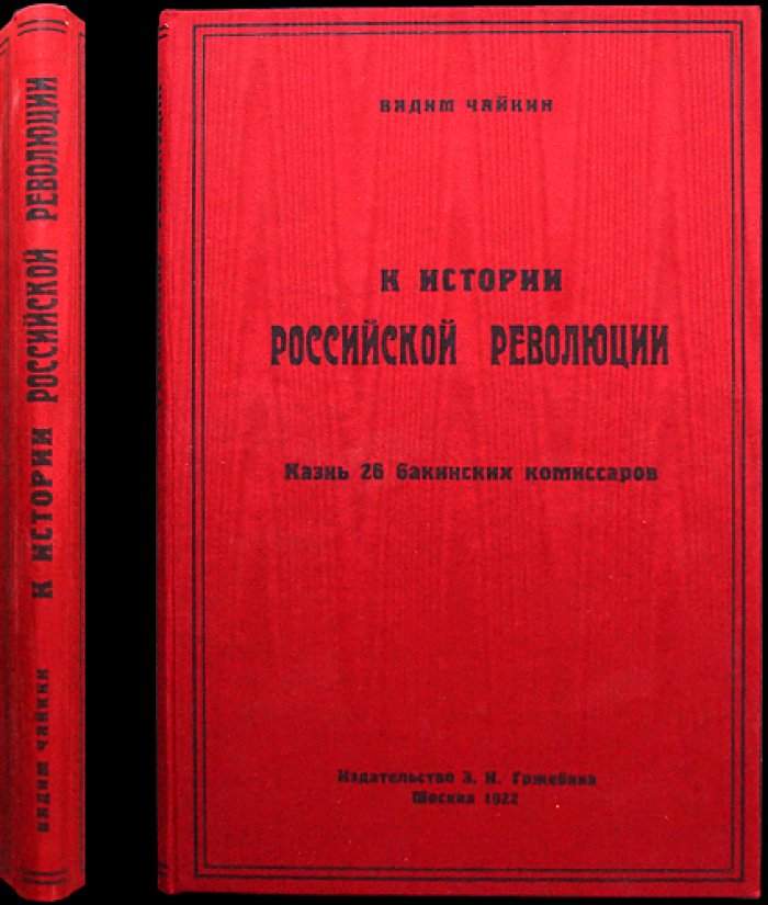 В. К. Чайкин. К истории российской революции. Выпуск I: Казнь 26 бакинских комиссаров