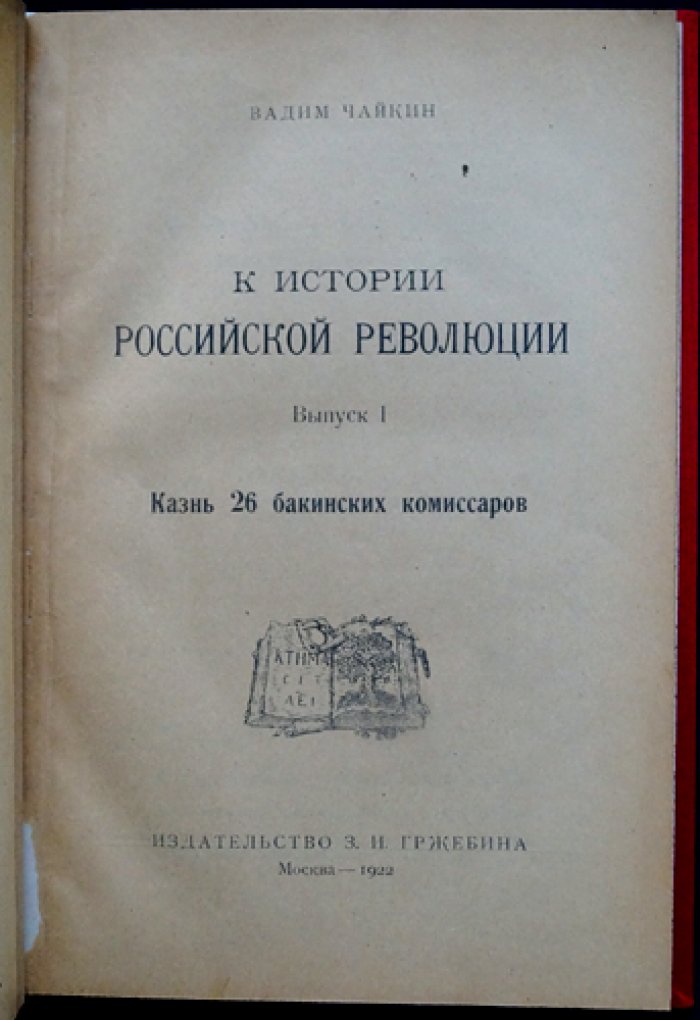 В. К. Чайкин. К истории российской революции. Выпуск I: Казнь 26 бакинских комиссаров