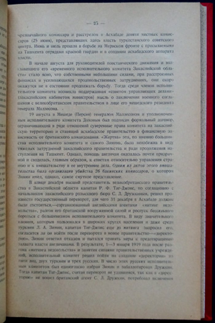 В. К. Чайкин. К истории российской революции. Выпуск I: Казнь 26 бакинских комиссаров