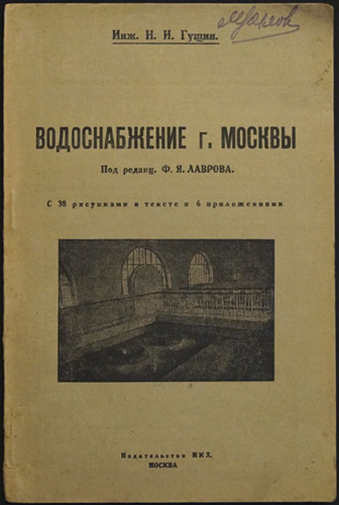 Водоснабжение города Москвы: история, источники, сеть и перспективы развития