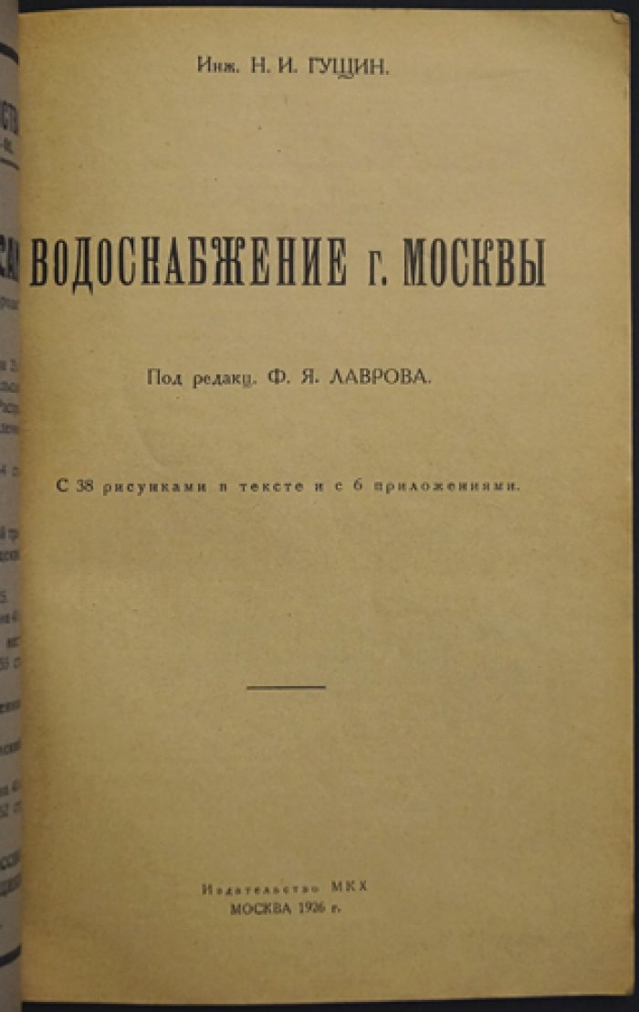 Водоснабжение города Москвы: история, источники, сеть и перспективы развития