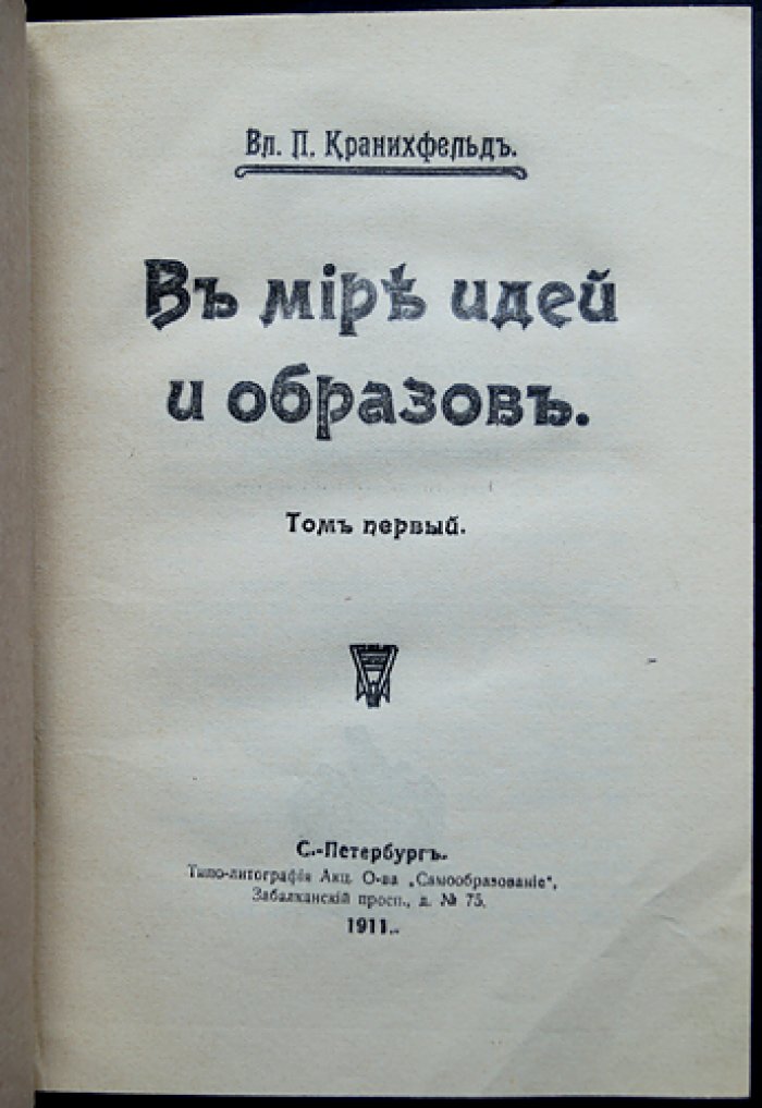 Кранихфельд В. П. В мире идей и образов. Сочинения в трёх томах (в двух переплётах)