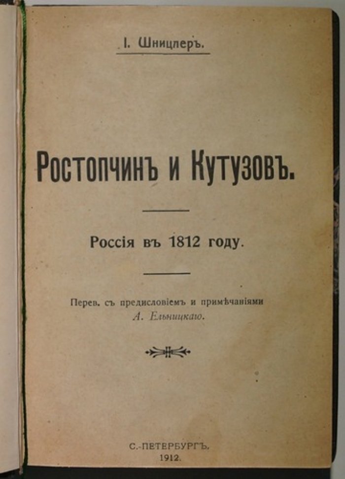Ростопчин и Кутузов. Россия в 1812 году: исторический очерк о Москве 1812 года
